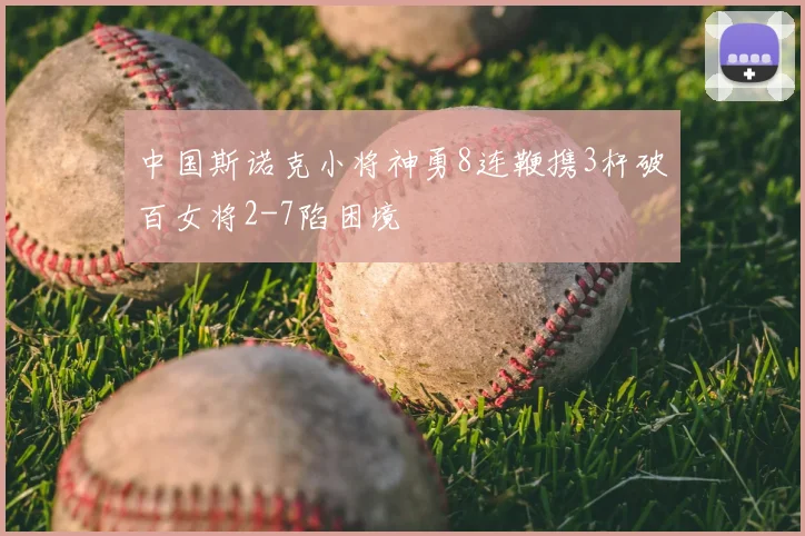 中国斯诺克小将神勇8连鞭携3杆破百女将2-7陷困境