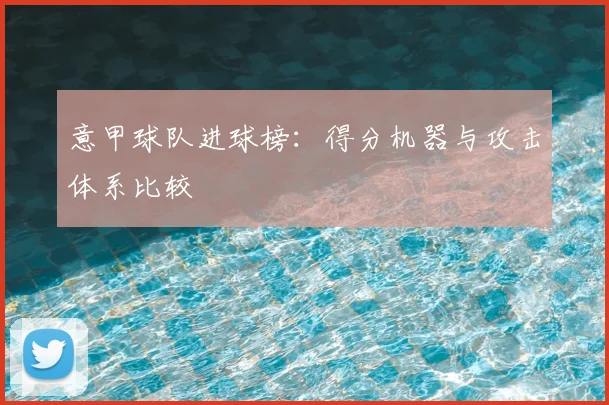 意甲球队进球榜：得分机器与攻击体系比较