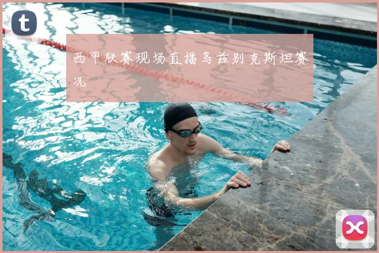 西甲联赛现场直播乌兹别克斯坦赛况