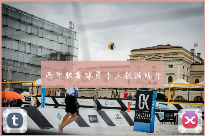 西甲联赛球员个人数据统计