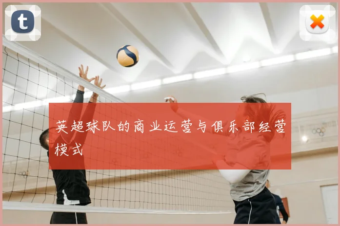 英超球队的商业运营与俱乐部经营模式