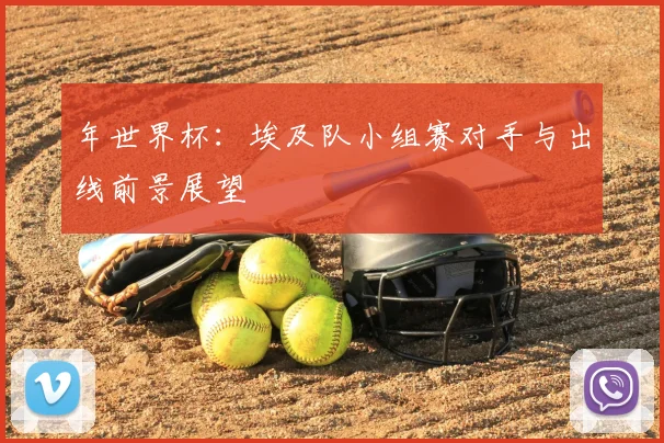 年世界杯：埃及队小组赛对手与出线前景展望