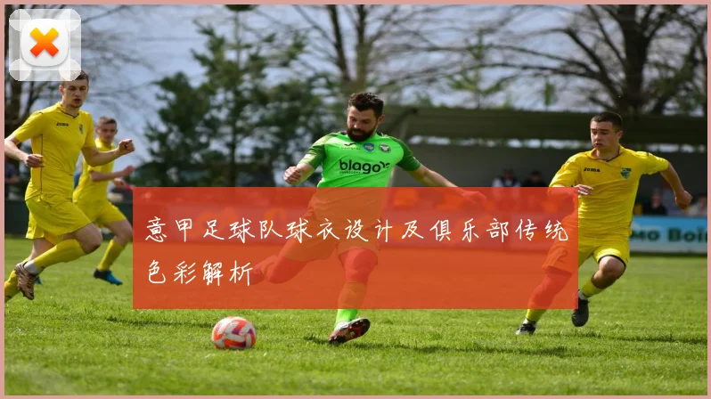 意甲足球队球衣设计及俱乐部传统色彩解析