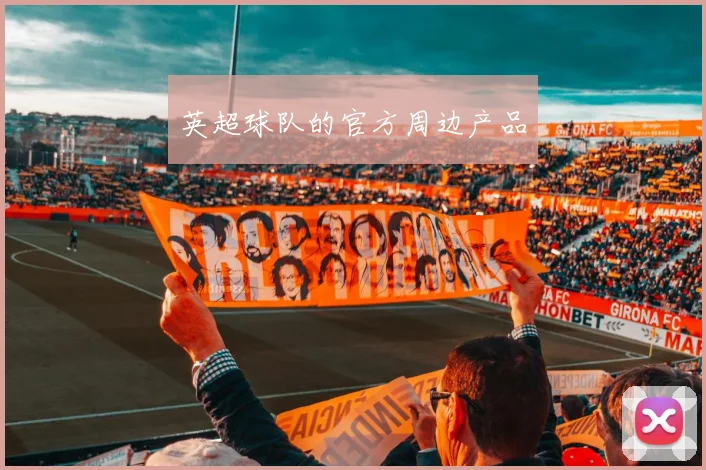 英超球队的官方周边产品