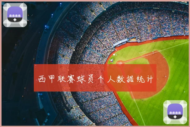 西甲联赛球员个人数据统计